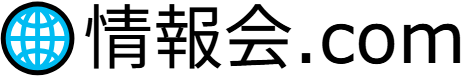 情報会.com