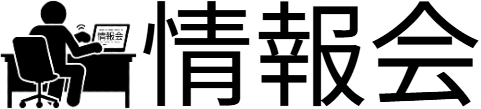 情報会.com